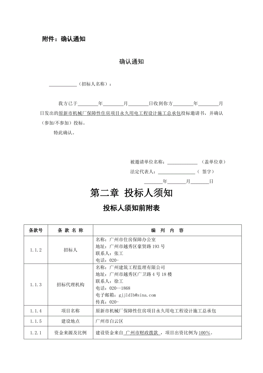 机械厂保障性住房项目永久用电工程设计施工总承包_第4页