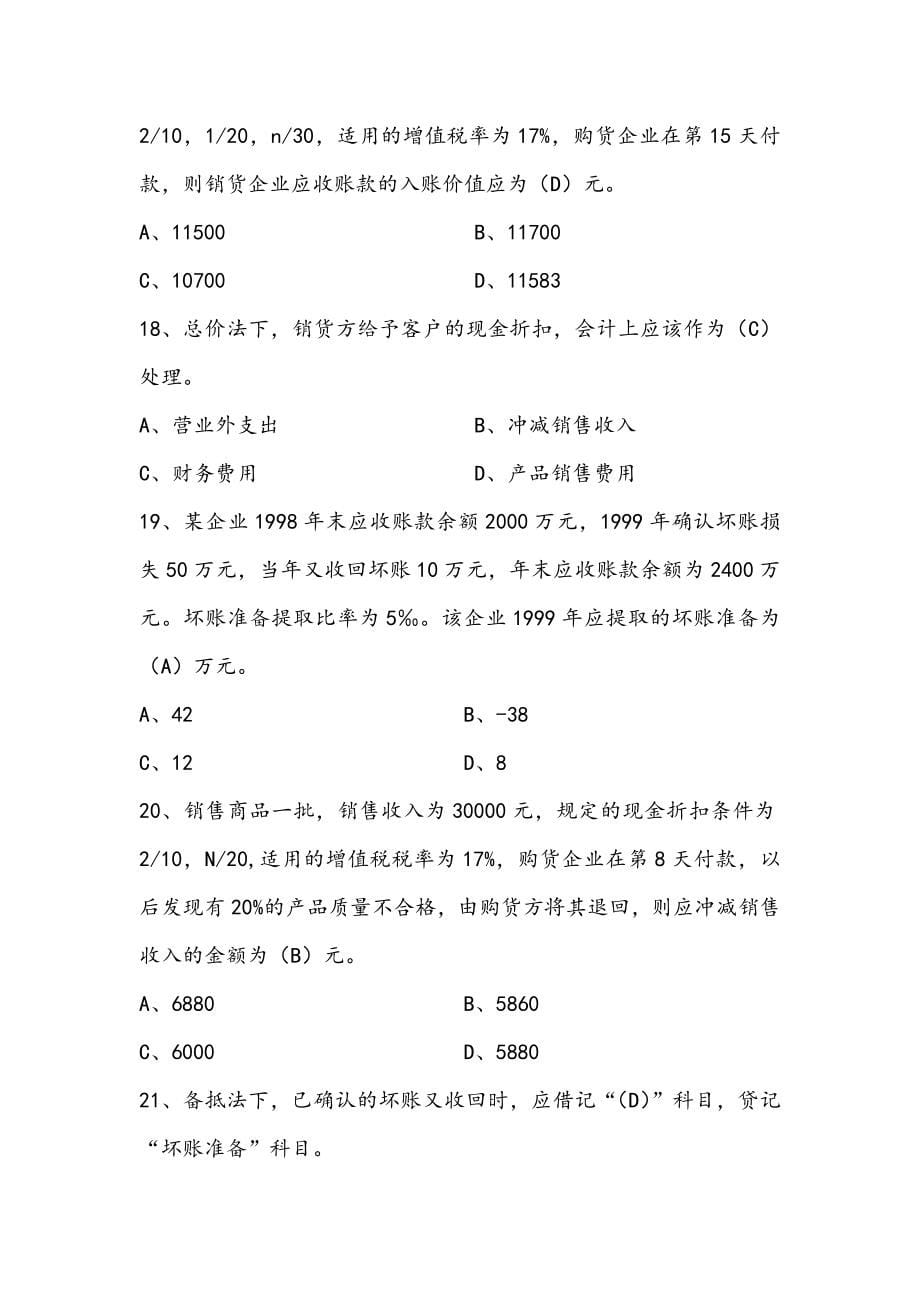 财务会计总复习试题_第5页