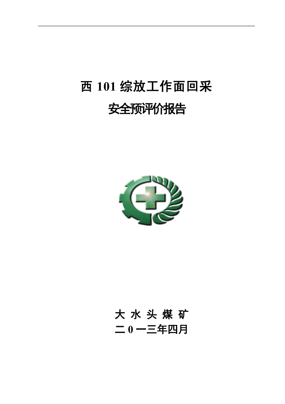 西101综放工作面回采安全预评价报告_第1页