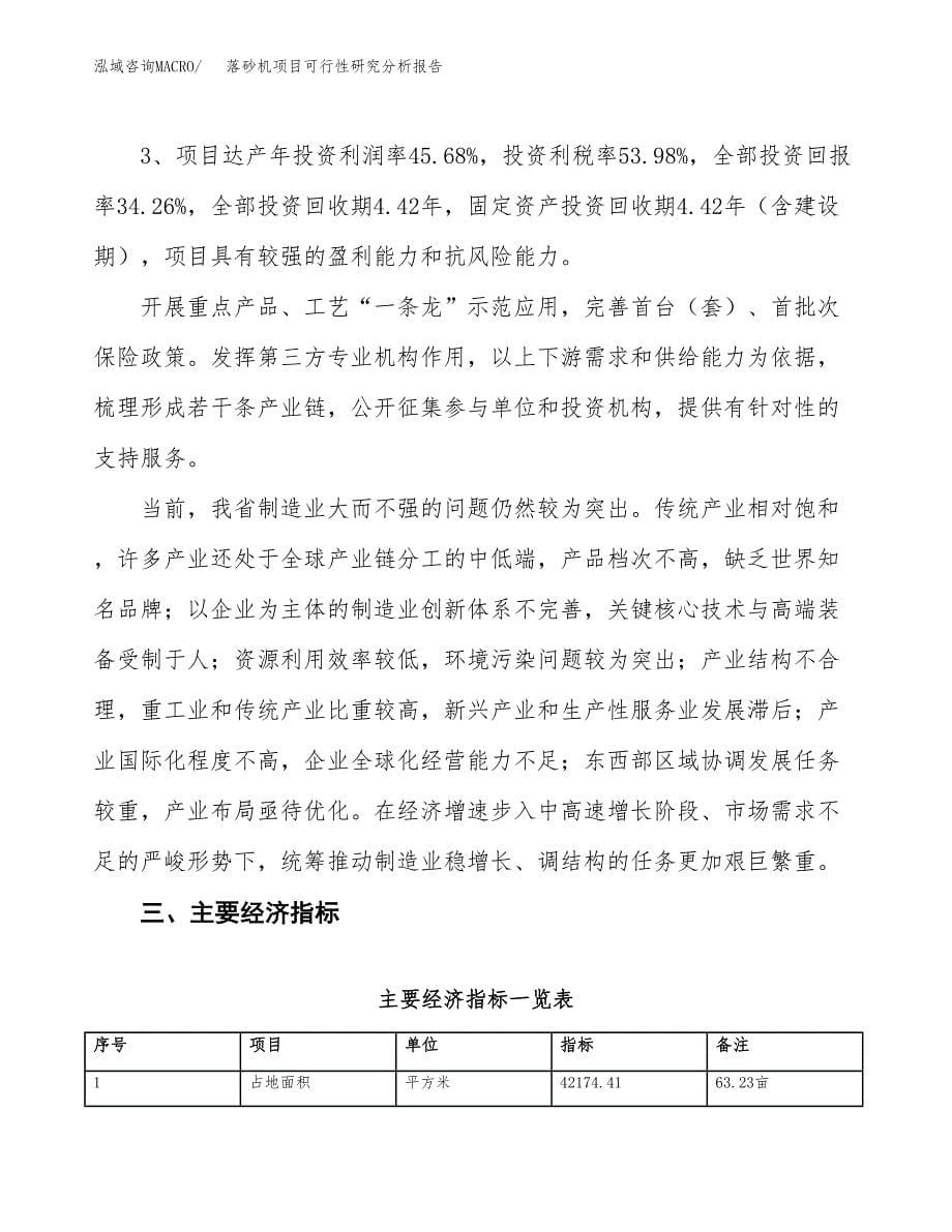 项目公示_落砂机项目可行性研究分析报告.docx_第5页