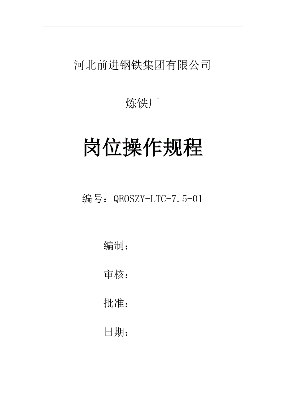 某钢铁集团有限公司岗位操作规程_第1页