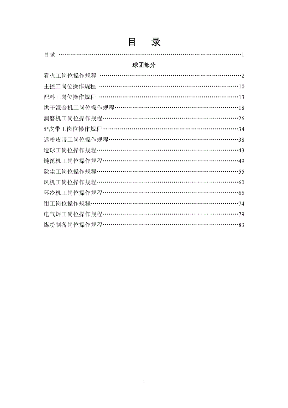 某钢铁集团有限公司岗位操作规程_第2页