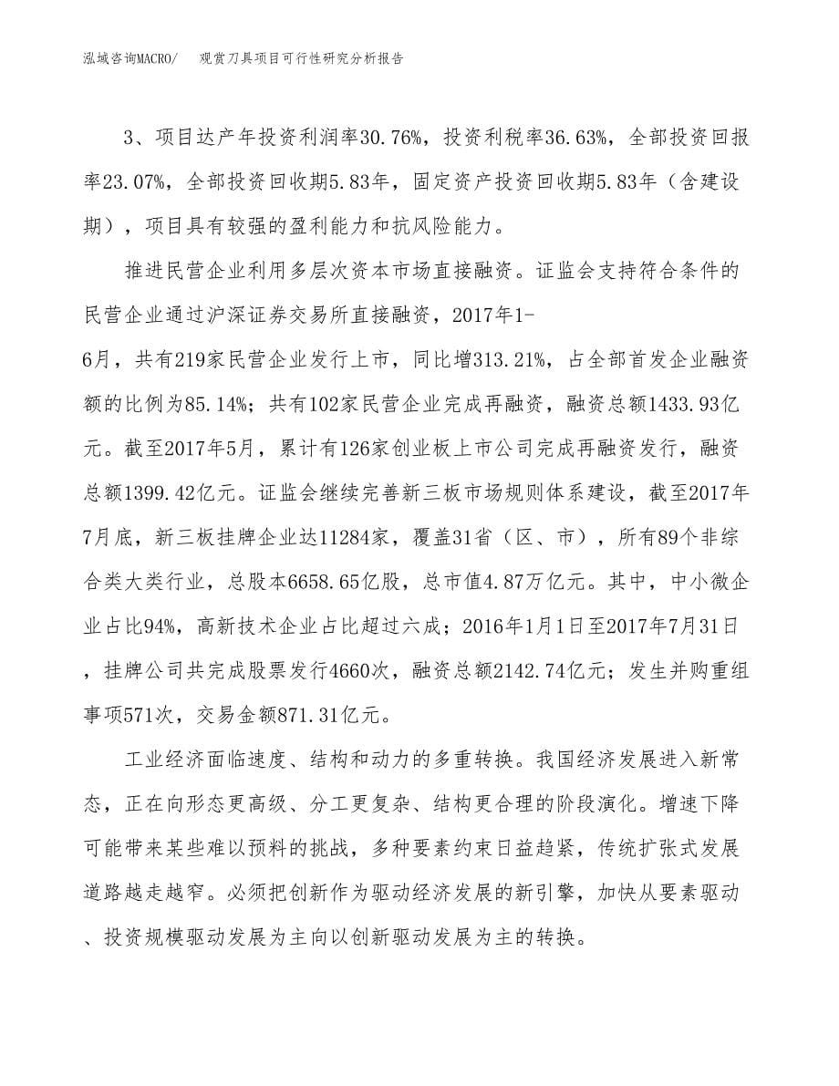 项目公示_观赏刀具项目可行性研究分析报告.docx_第5页