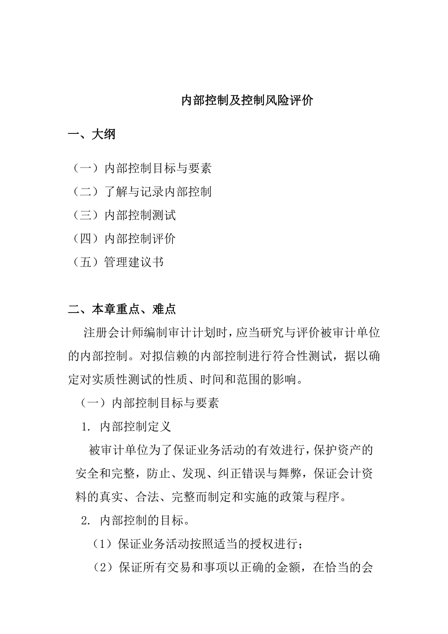 内部控制与控制风险评价1_第1页