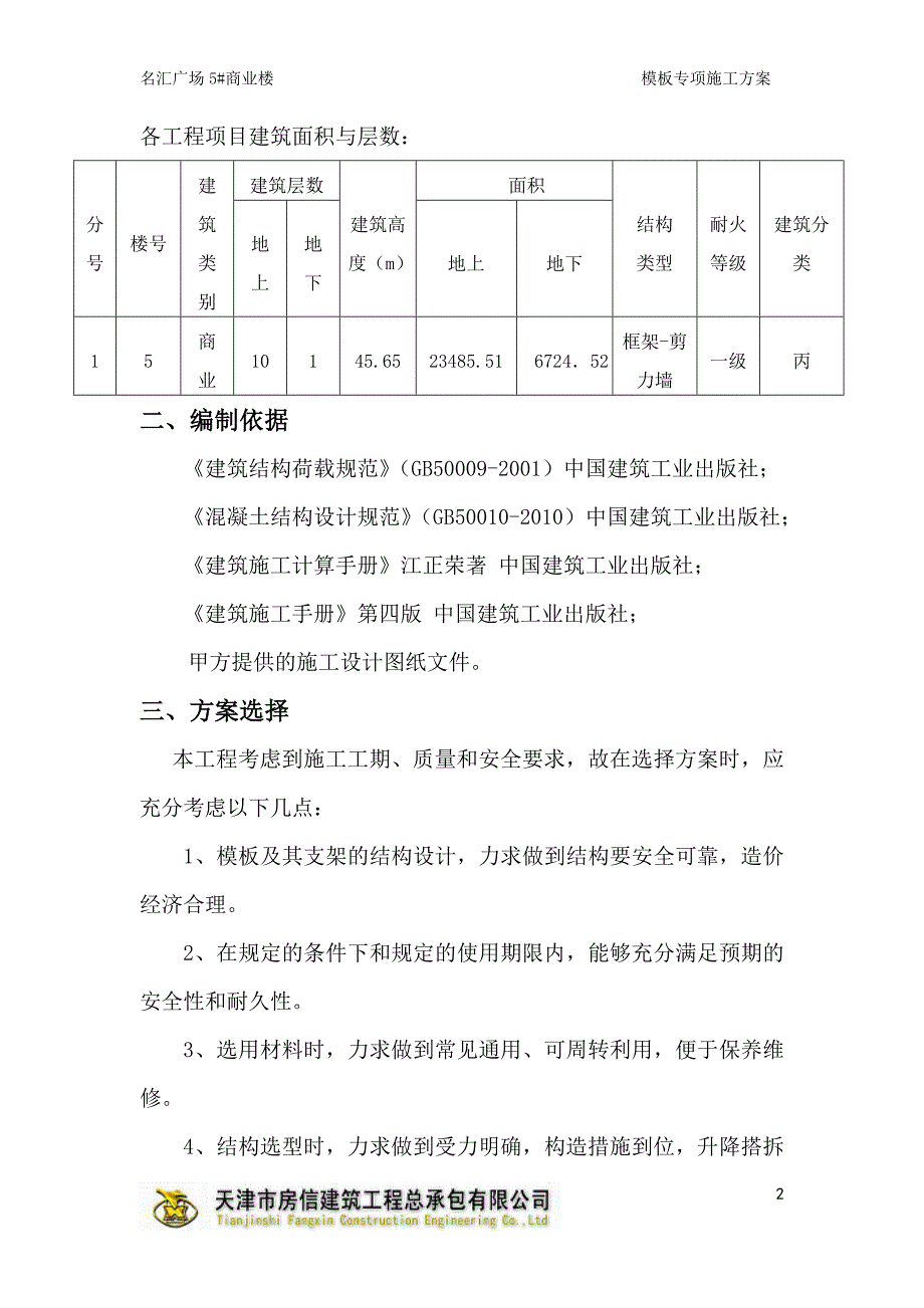 商业楼模板专项施工方案培训资料_第4页