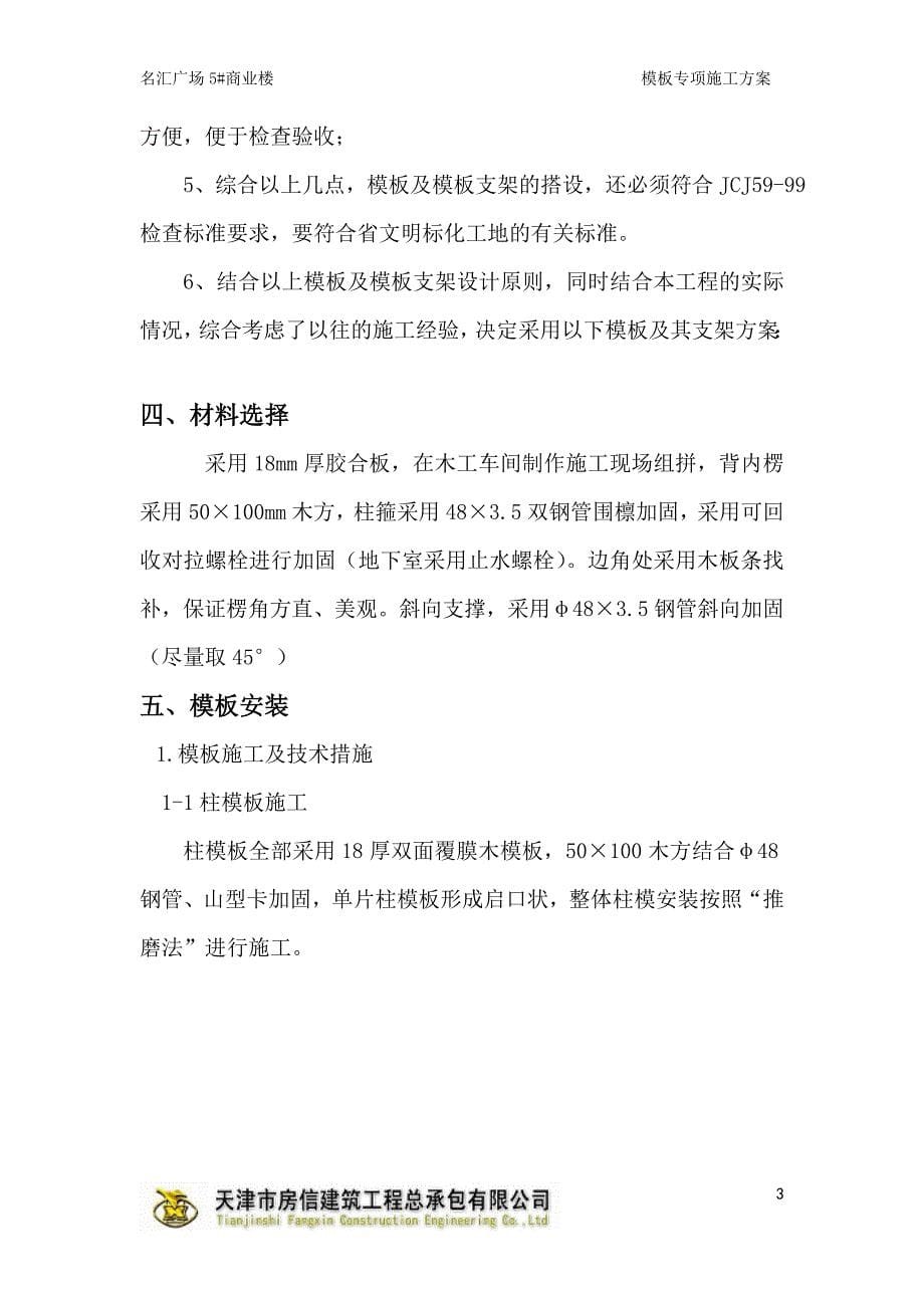 商业楼模板专项施工方案培训资料_第5页