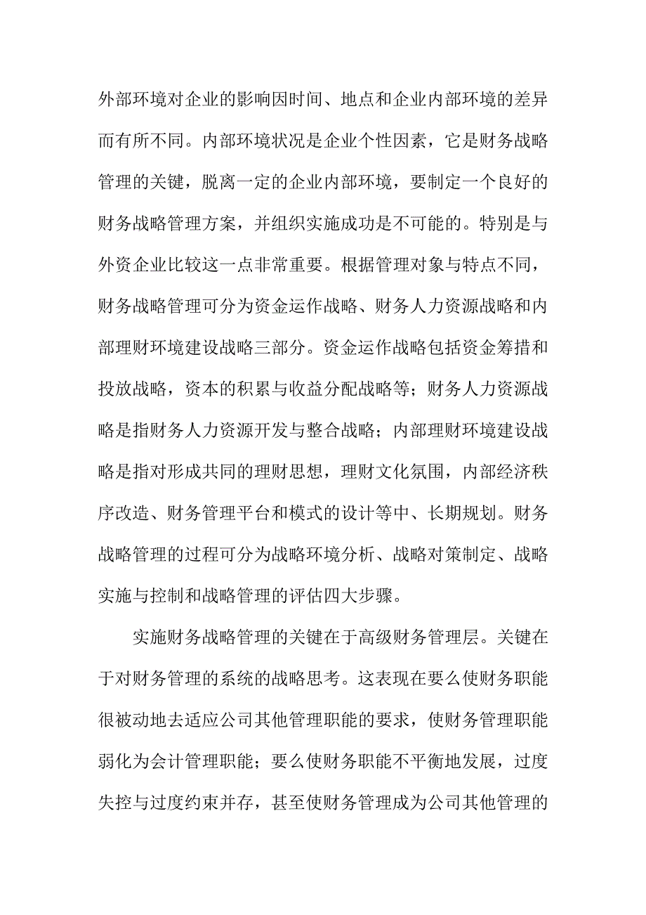 企业财务战略管理的基本对策_第3页