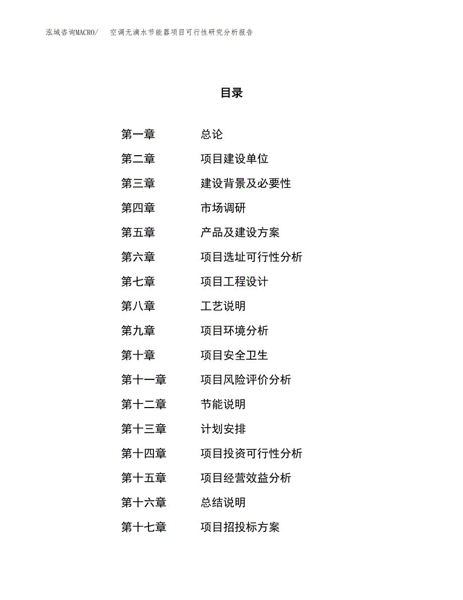 项目公示_空调无滴水节能器项目可行性研究分析报告.docx_第1页