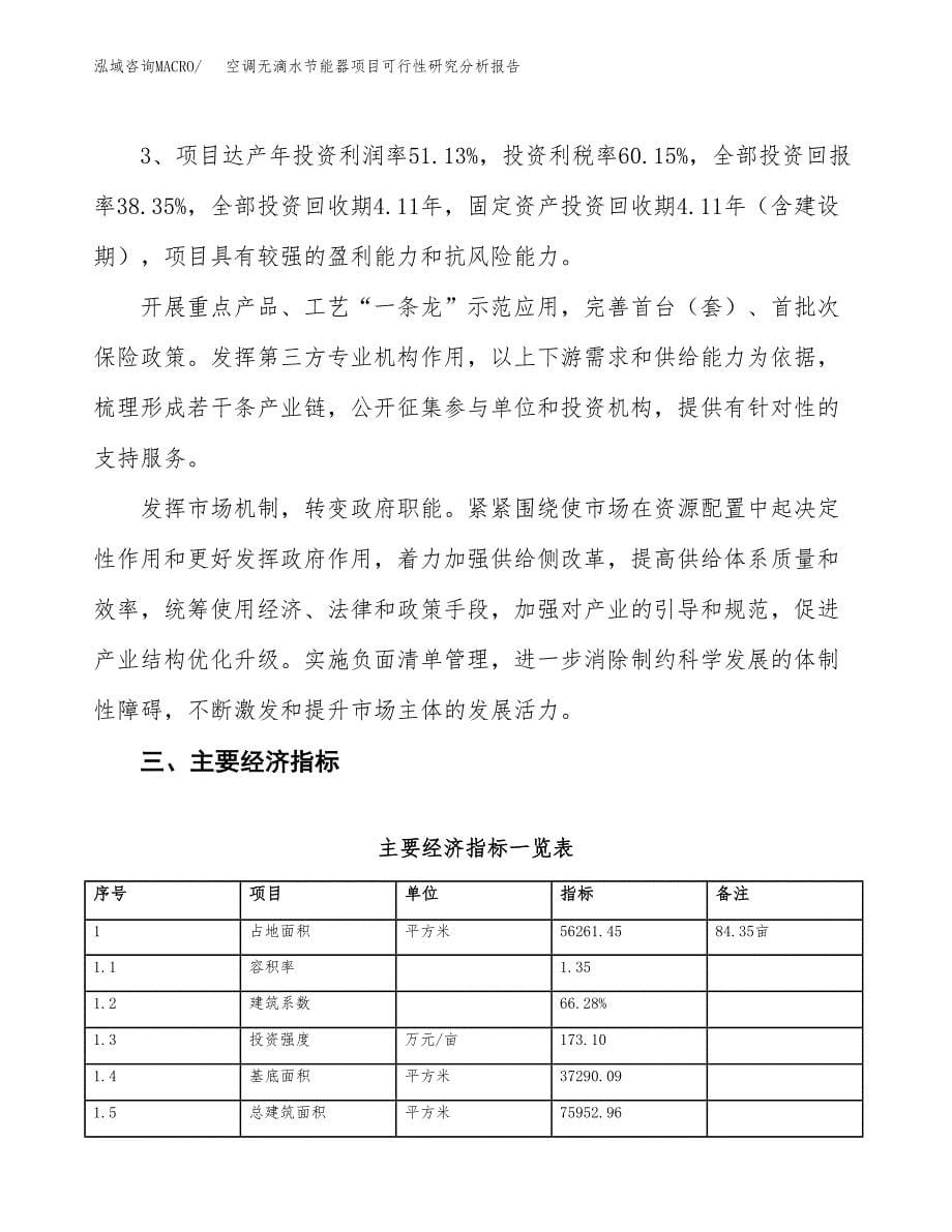 项目公示_空调无滴水节能器项目可行性研究分析报告.docx_第5页