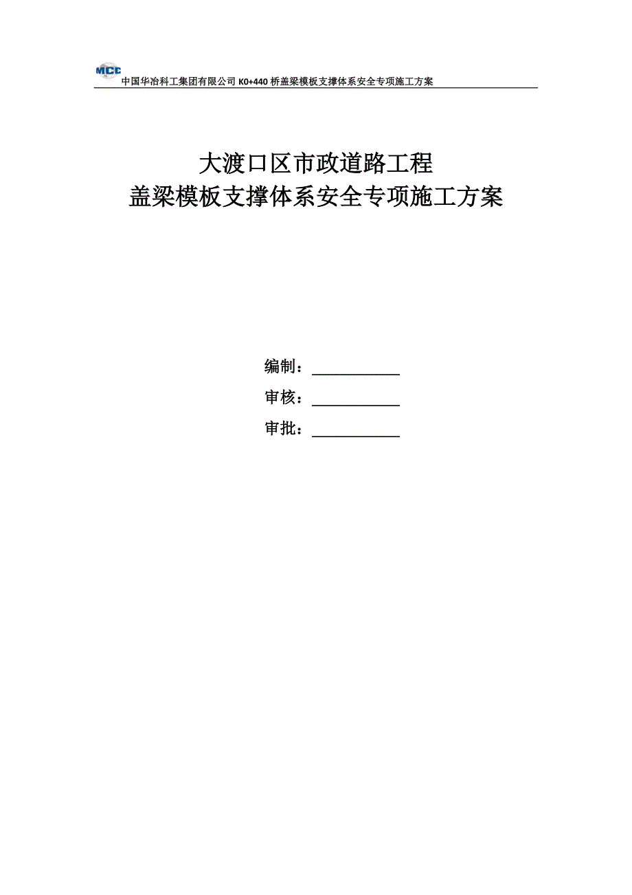 政道路工程盖梁模板支撑体系安全专项施工方案_第1页