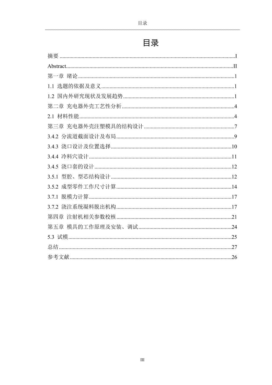 手机充电器外壳注塑模具设计毕业论文_第5页