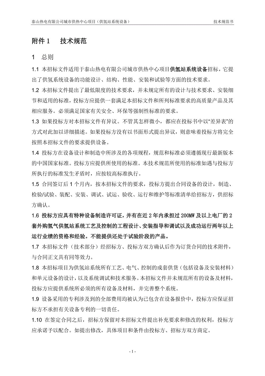 供氢站技术规范书培训资料_第3页