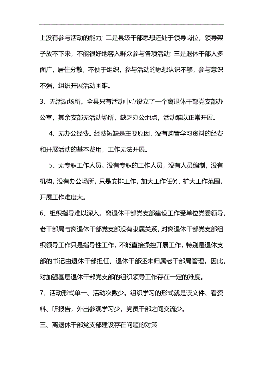 关于离退休干部党支部建设工作的调研报告（五篇）汇编_第3页