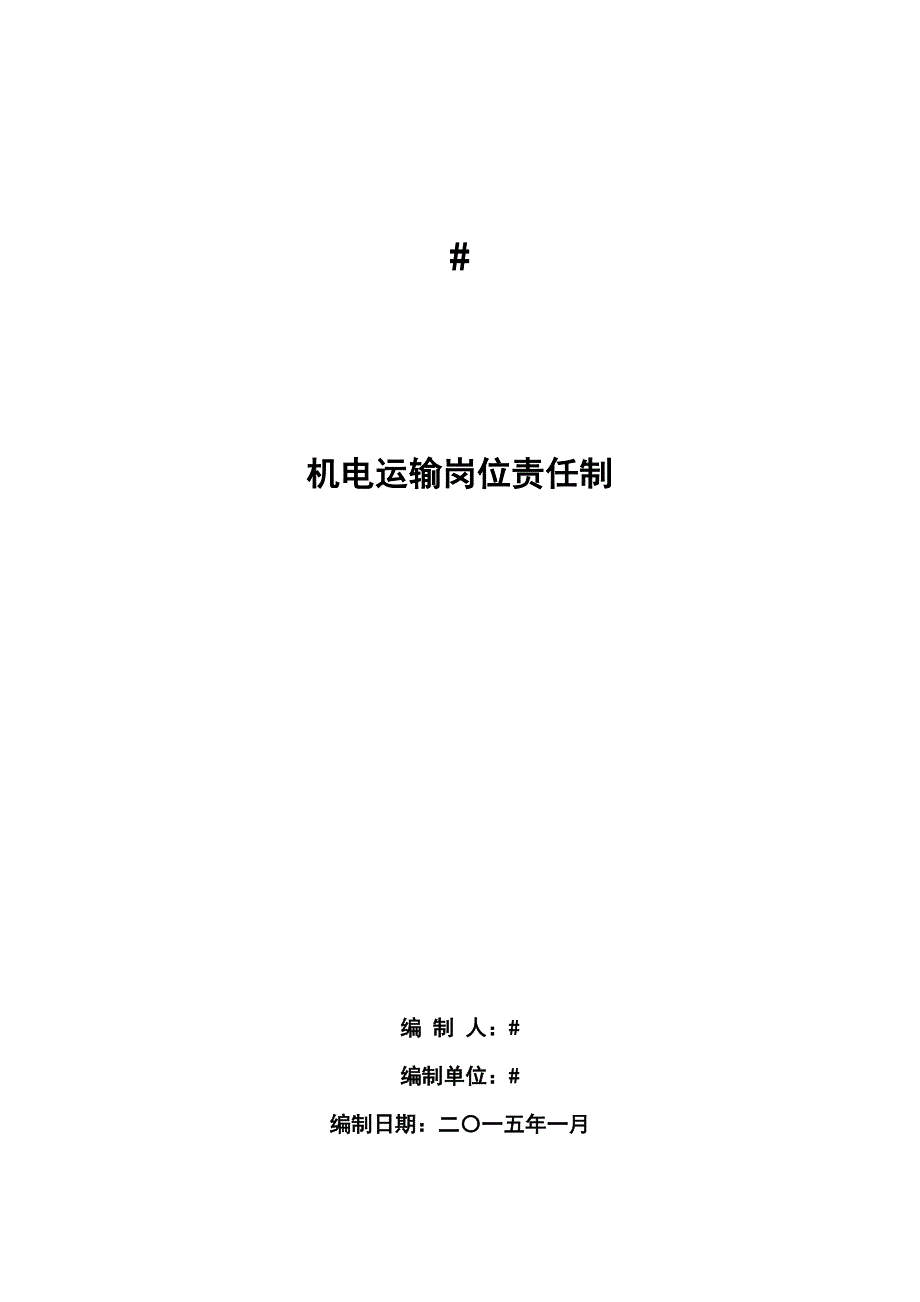 机电运输岗位责任制培训资料_第1页