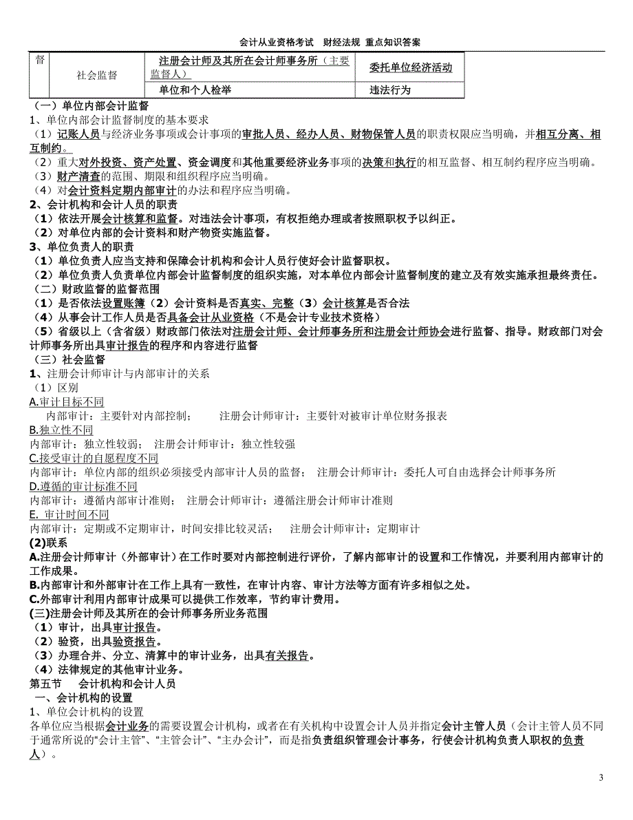 会计从业资格证财经法规与会计职业道德重点讲义_第3页