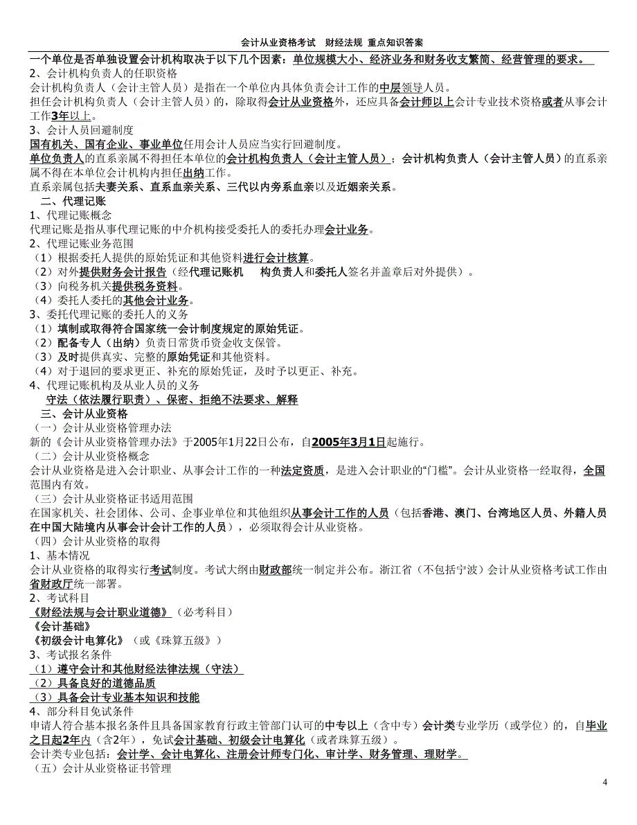 会计从业资格证财经法规与会计职业道德重点讲义_第4页