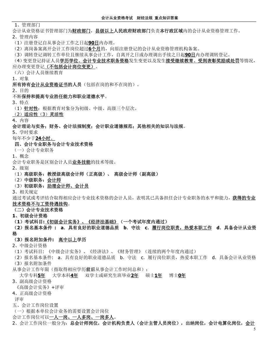 会计从业资格证财经法规与会计职业道德重点讲义_第5页