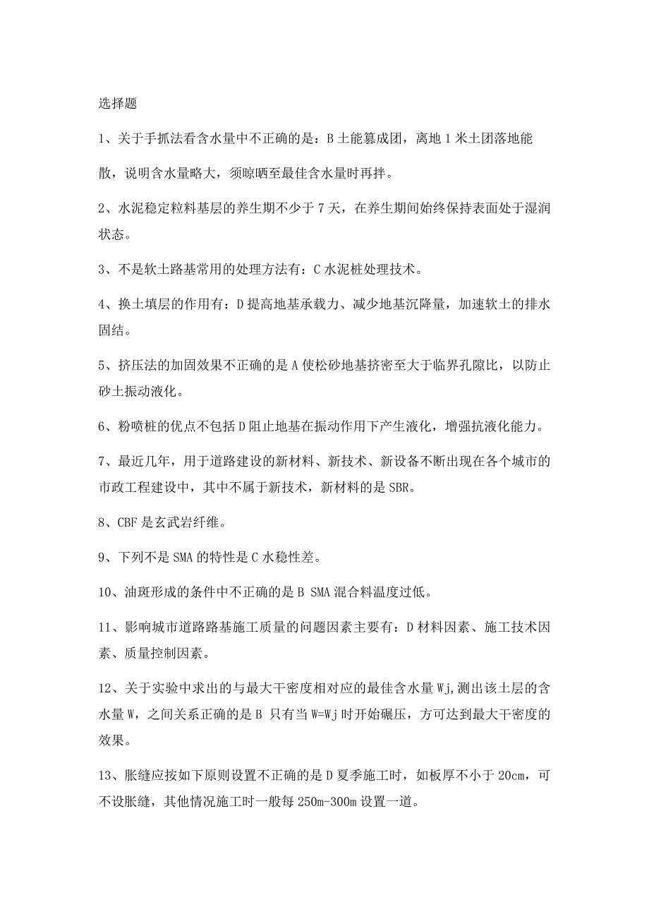 二级建造师市政专业继续教育选择题270题答案_第1页