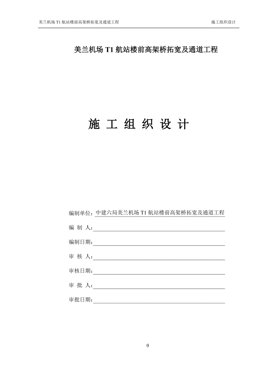 机场航站楼前高架桥拓宽及通道工程施工组织设计_第1页