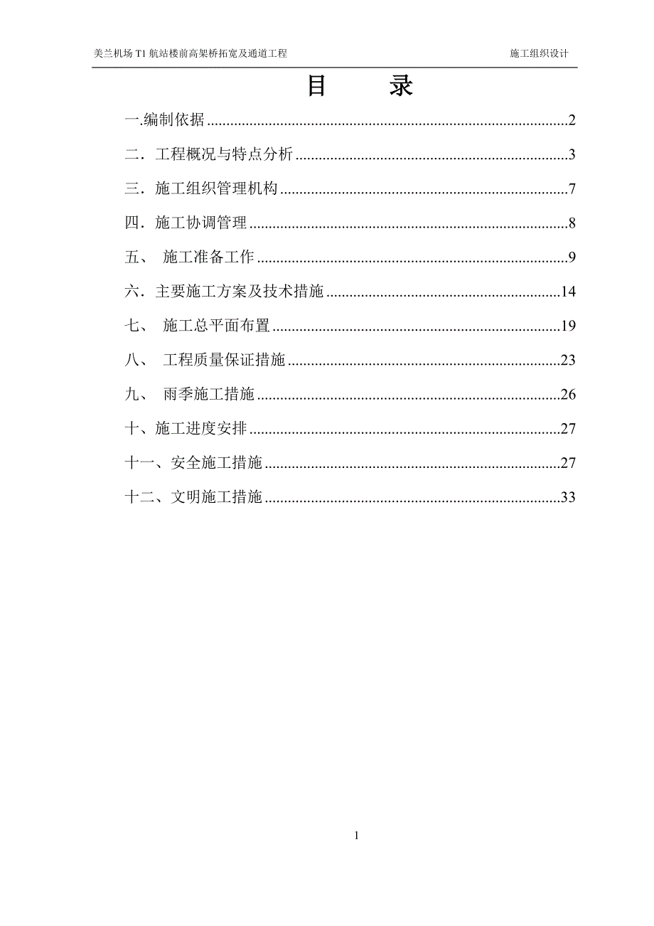 机场航站楼前高架桥拓宽及通道工程施工组织设计_第2页