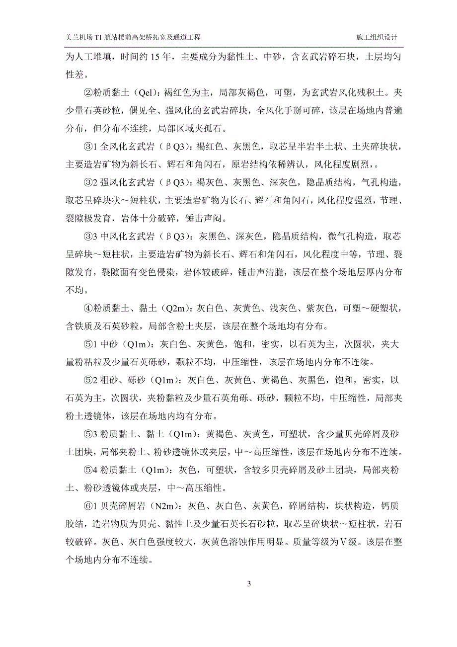 机场航站楼前高架桥拓宽及通道工程施工组织设计_第4页