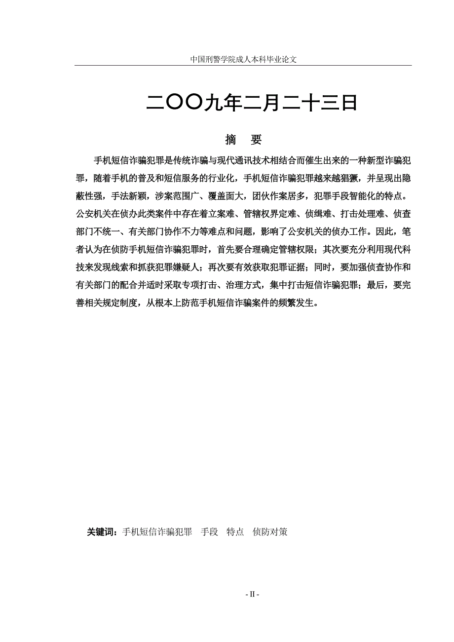 手机短信诈骗案件的特点与侦防对策_第2页