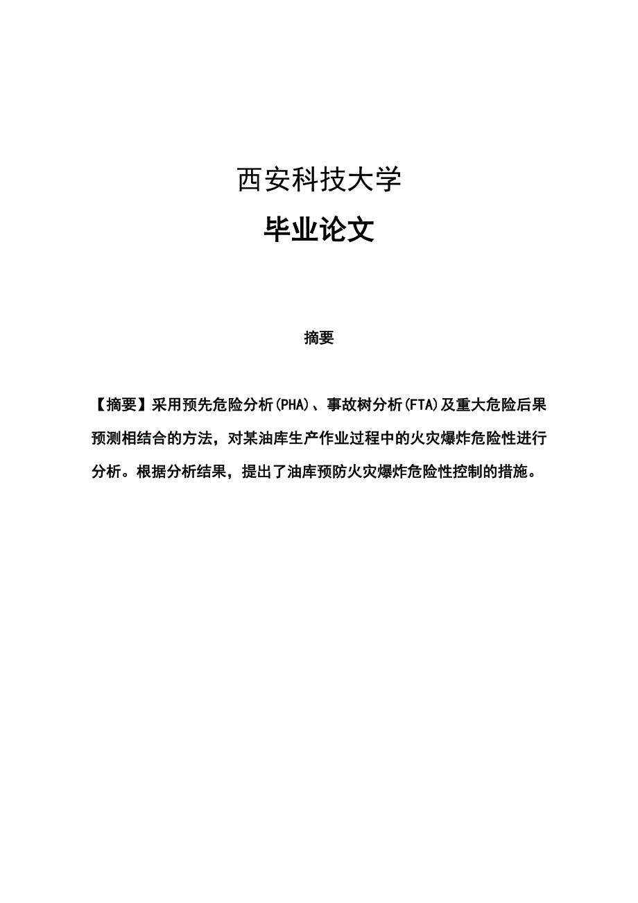 成品油库危险源辨识及安全管理对策研究_第1页