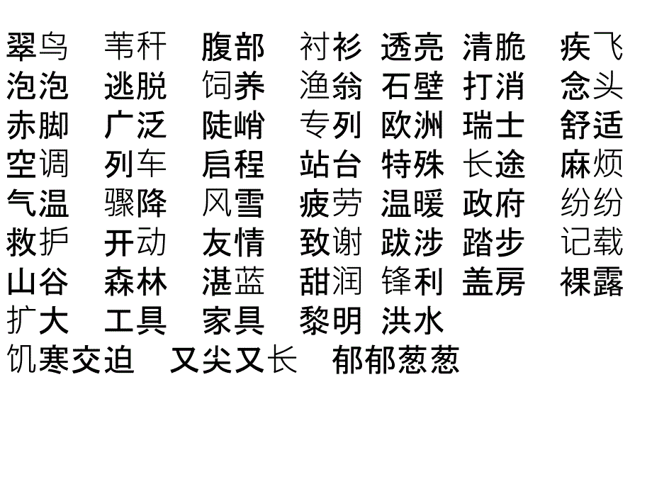 人教版三年级下册语文期末字词复习(整理好的)_第2页