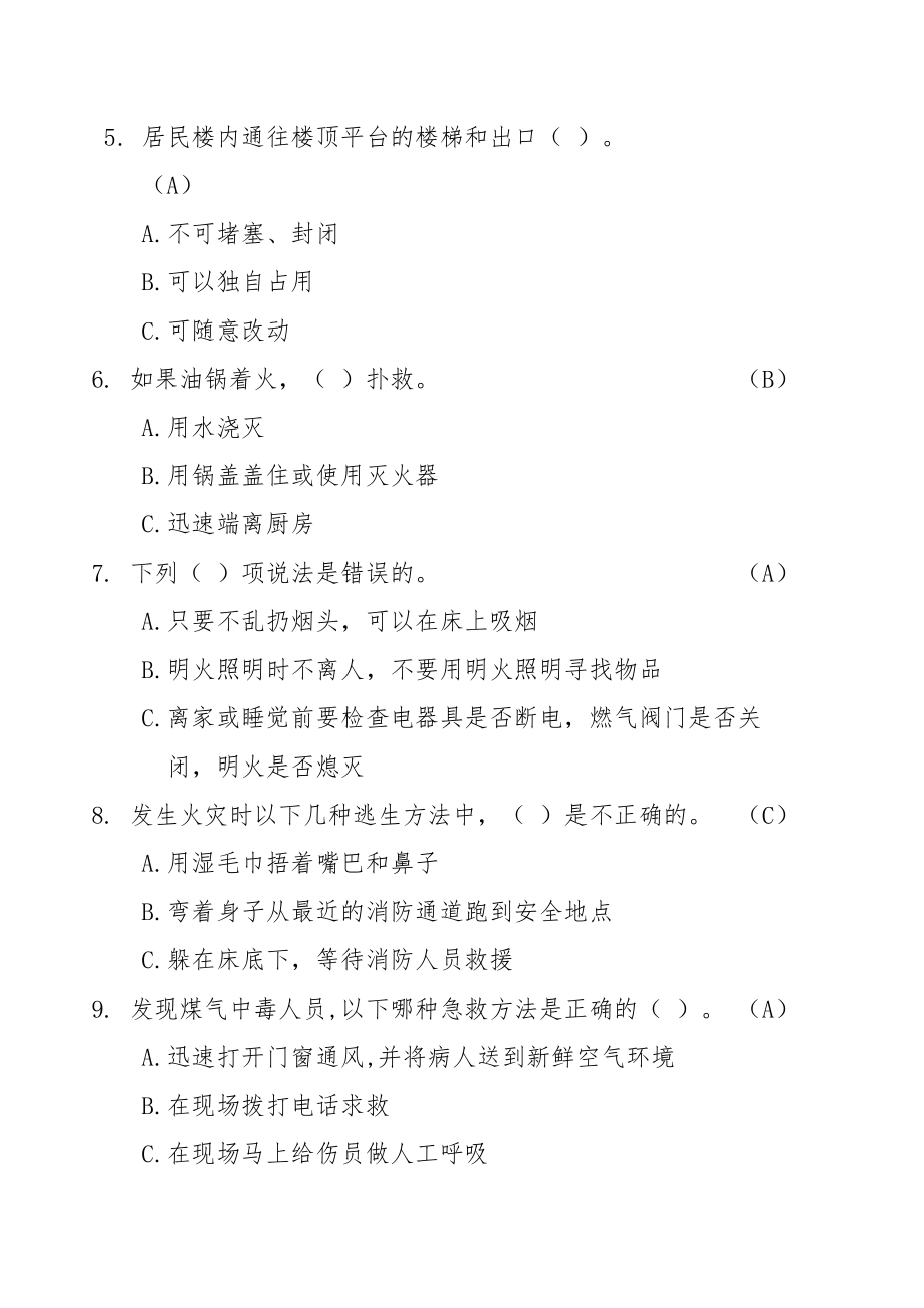 北京市家庭安全知识竞赛试题手册_第2页
