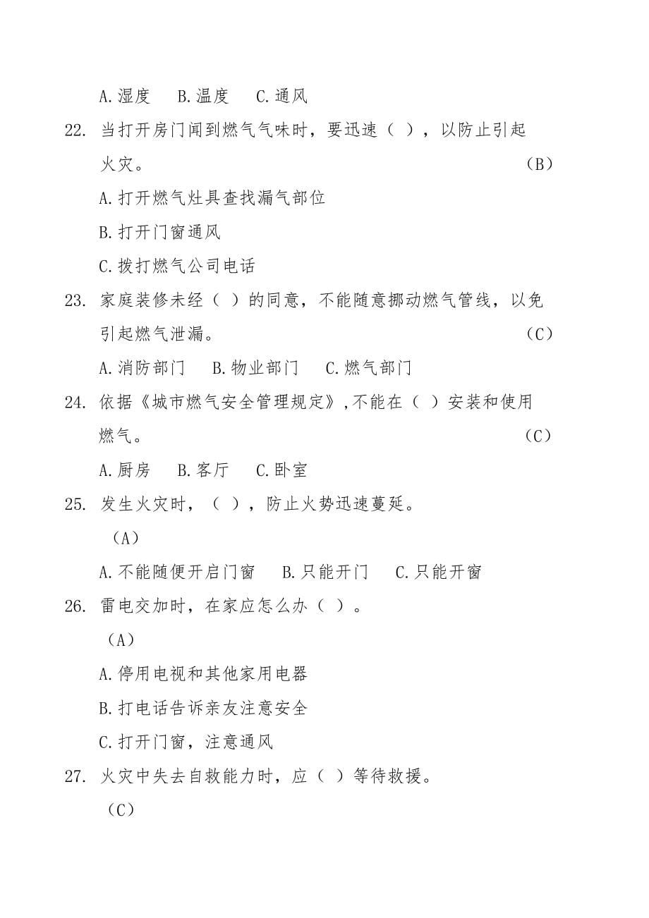 北京市家庭安全知识竞赛试题手册_第5页
