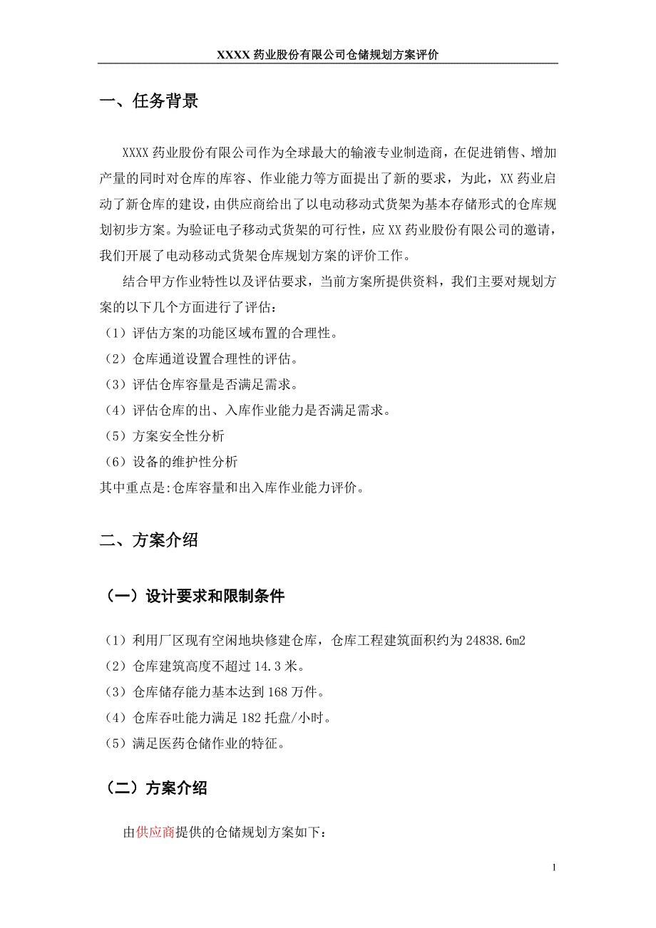 某药业公司仓储规划方案评价_第4页