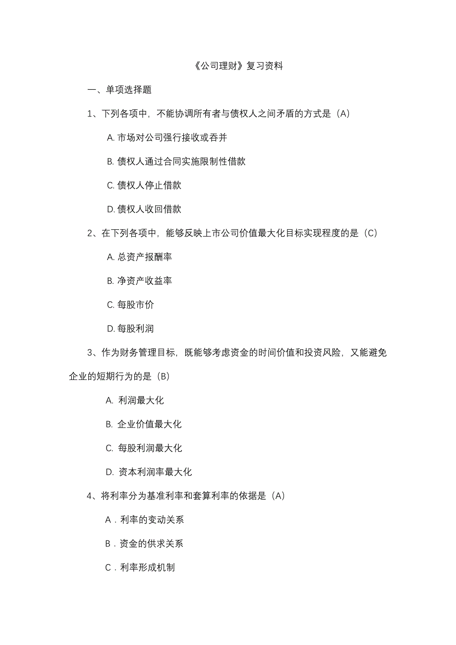 某公司理财管理知识复习及财务知识分析资料_第1页