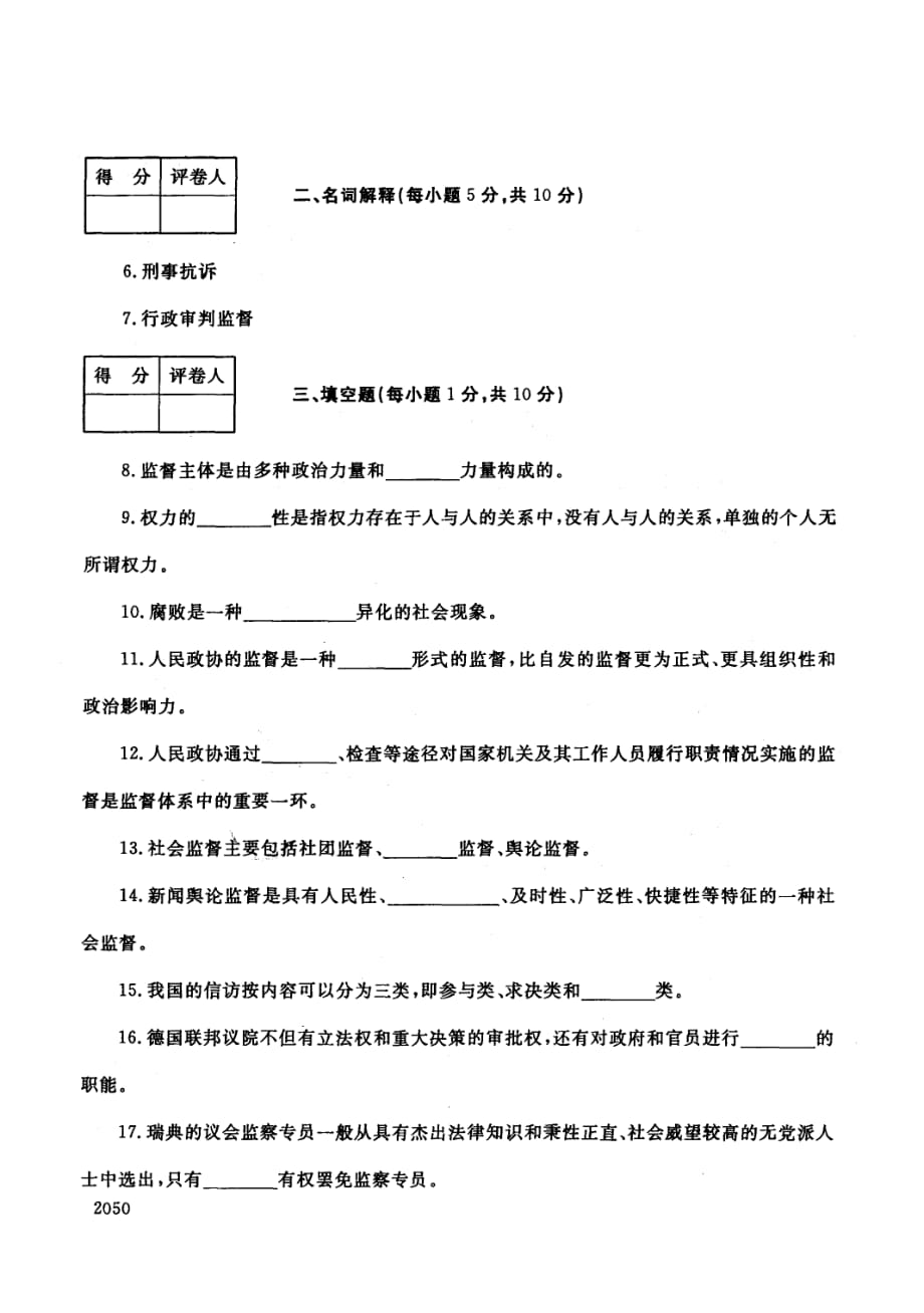 中央电大历届监督学试题库试卷代号2528.pdf_第2页