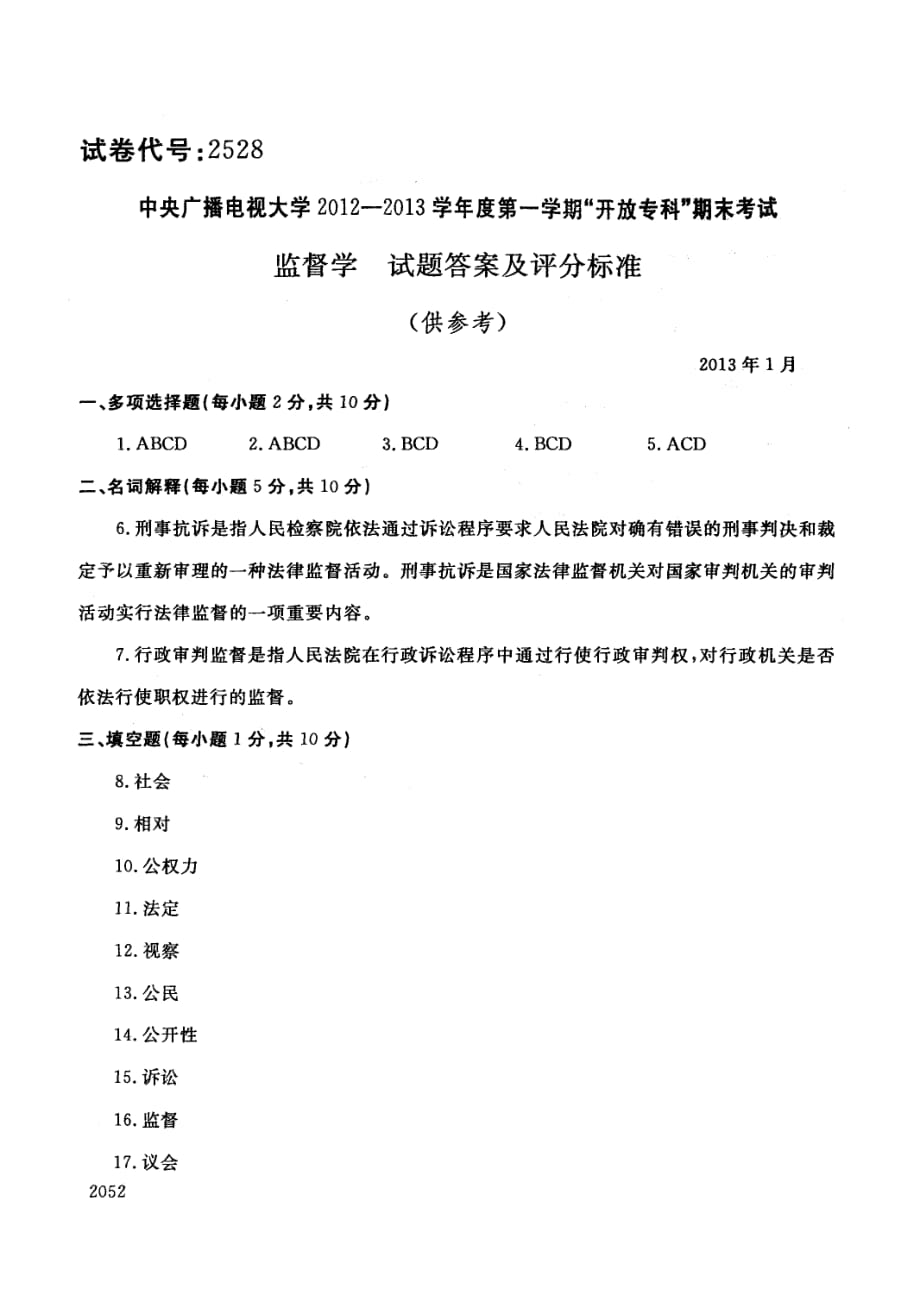 中央电大历届监督学试题库试卷代号2528.pdf_第4页