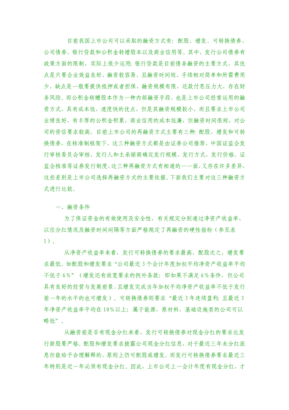 新形势下多种融资方式的比较及选择_第4页