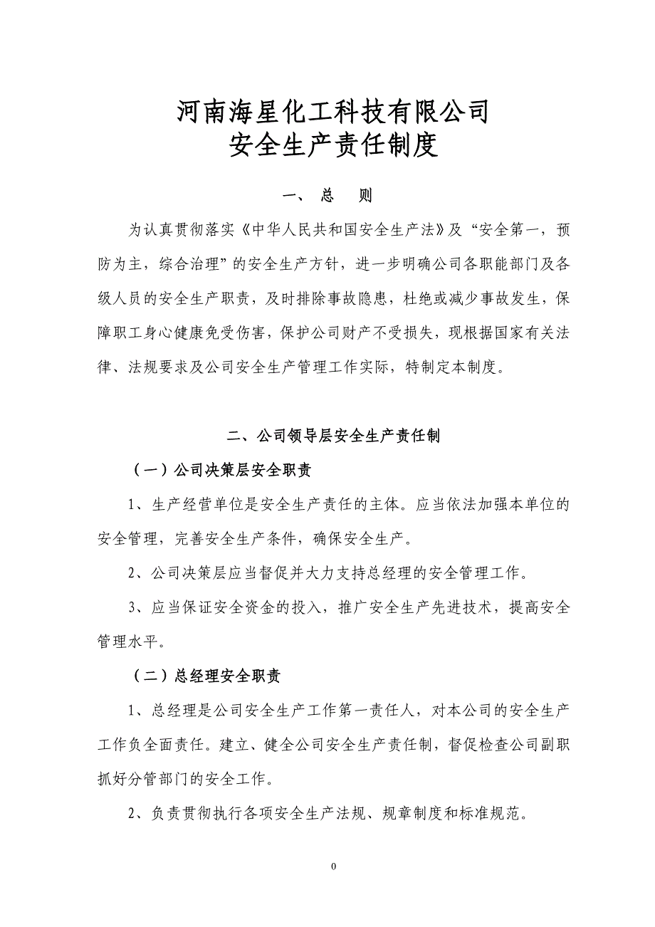 某化工科技有限公司安全生产责任制度范本_第4页