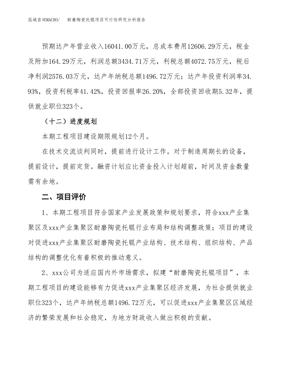 项目公示_耐磨陶瓷托辊项目可行性研究分析报告.docx_第4页