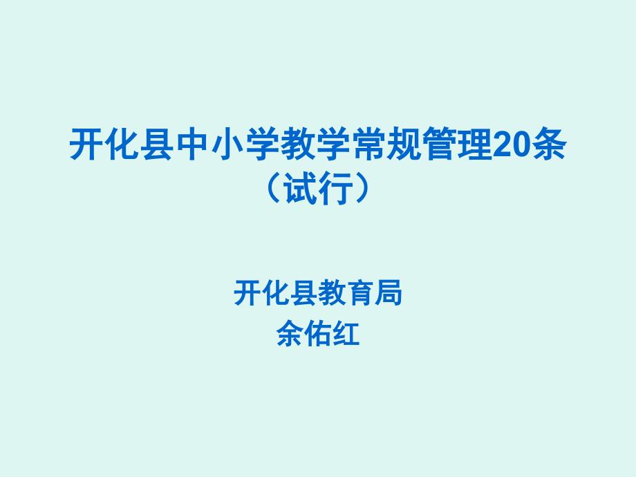 开化中小学教学常规管理条例-开化天地外国语学校_第1页