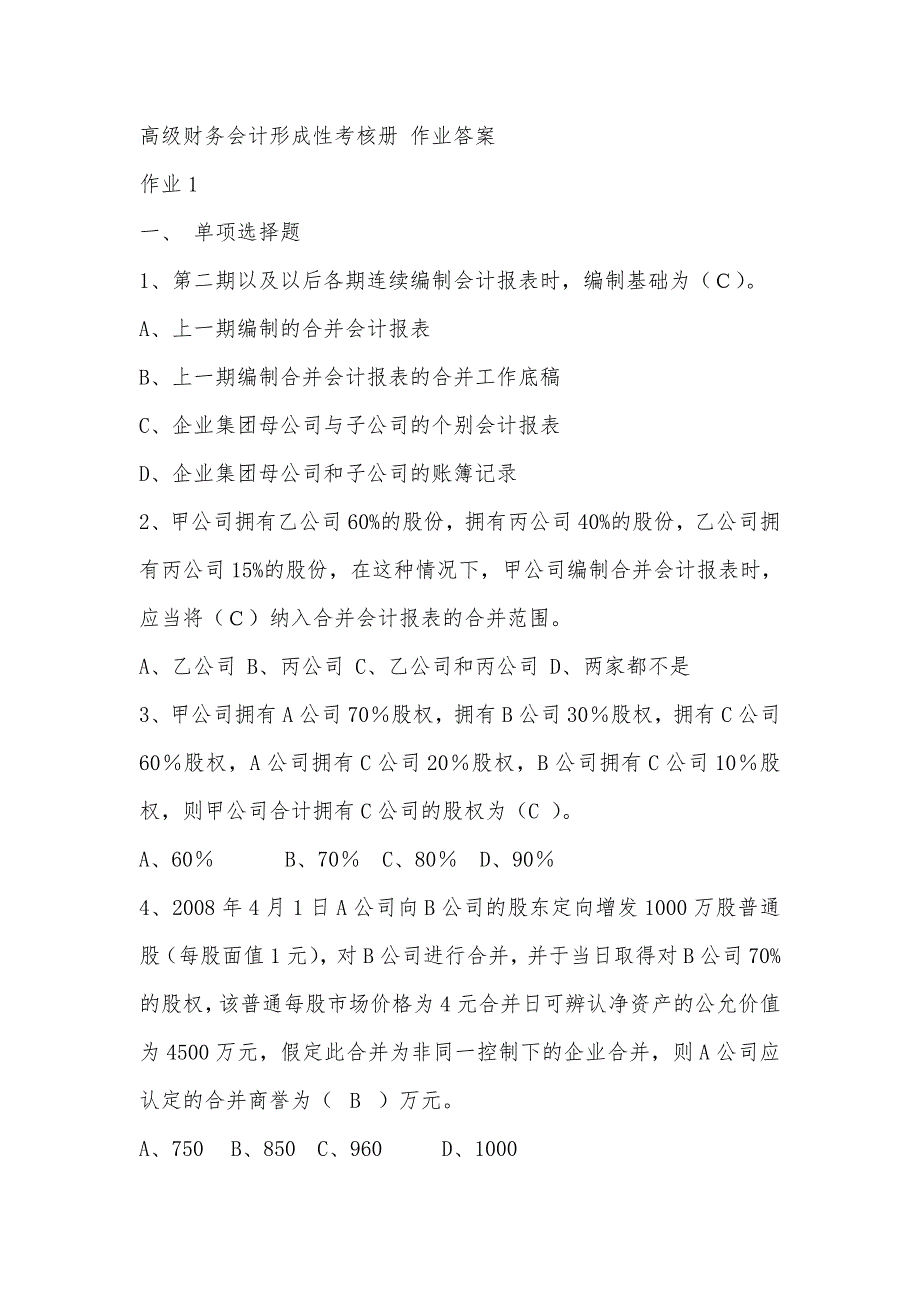 高级财务会计形成性考核试题与答案_第1页