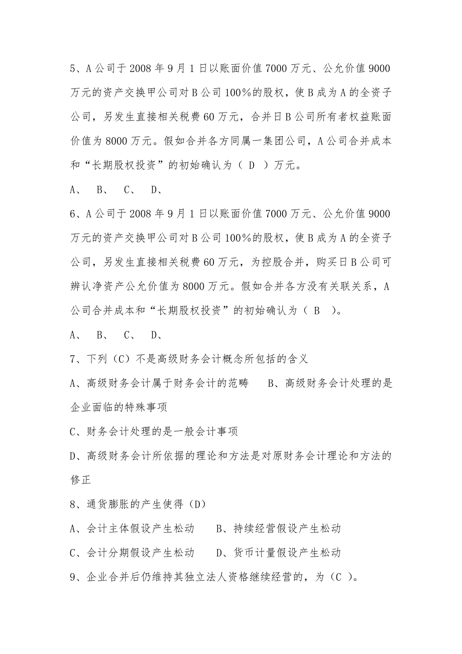 高级财务会计形成性考核试题与答案_第2页