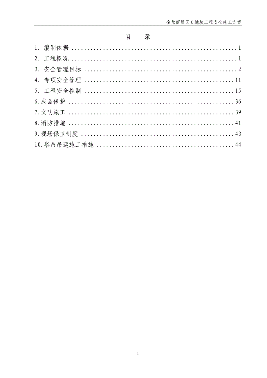 某地块工程安全施工方案_第3页