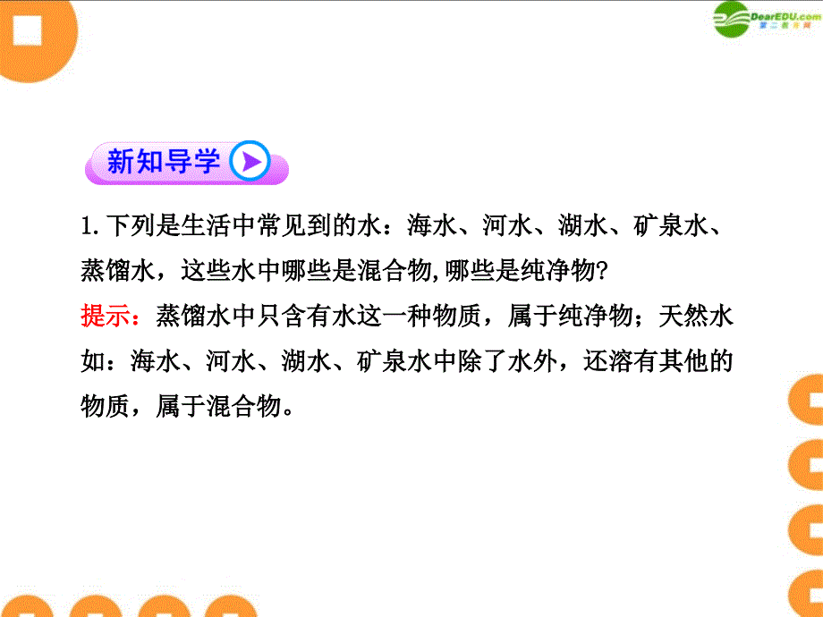 九年级化学上册第四单元课题水的净化课件人教新课标版_第1页