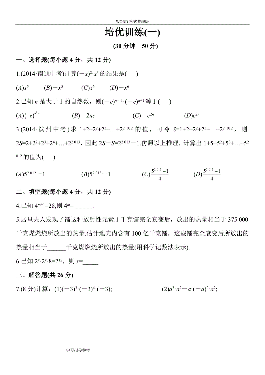 整式的乘除培优辅导资料全_第1页