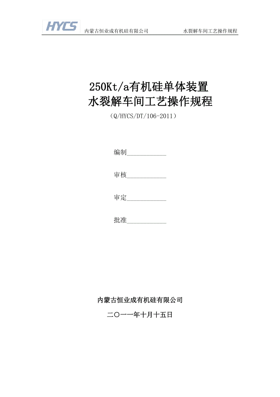 某有机硅有限公司水裂解车间工艺操作规程_第1页