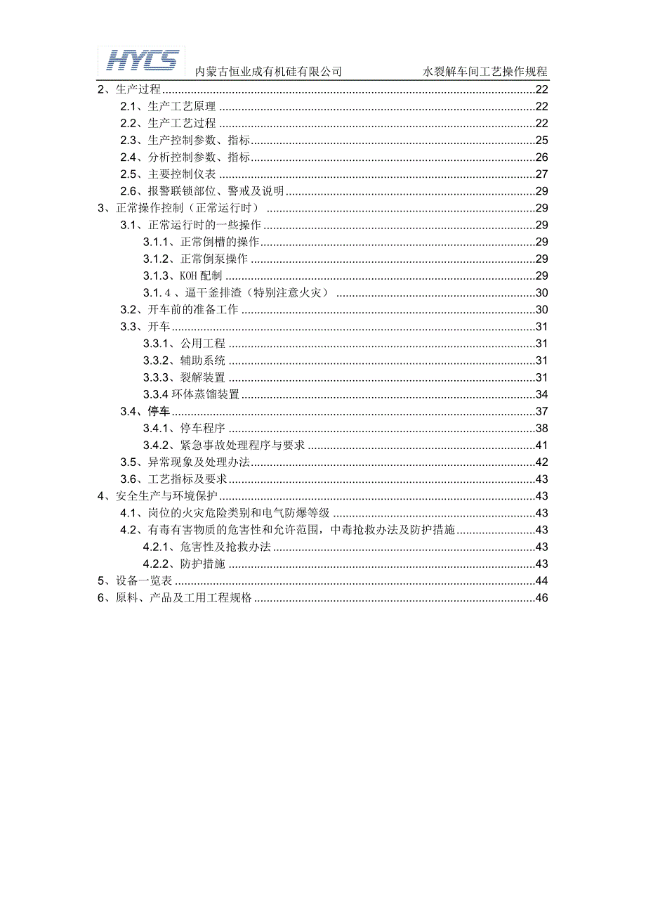 某有机硅有限公司水裂解车间工艺操作规程_第3页