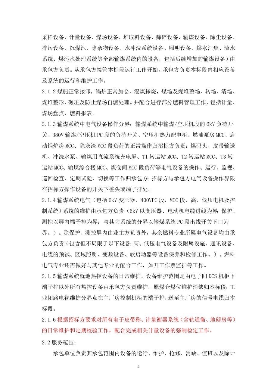 全厂输煤系统运行及维护招标文件_第5页