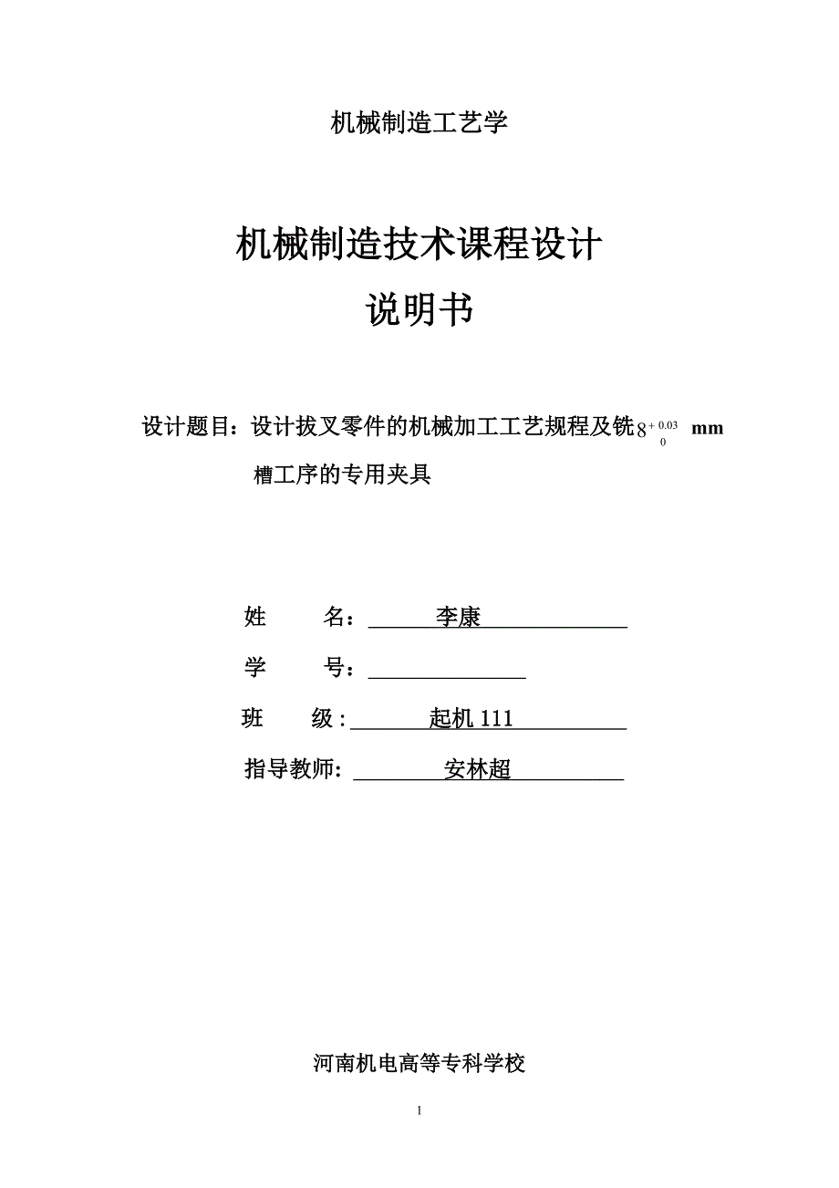 机械行业制造管理分析技术课程设计_第1页