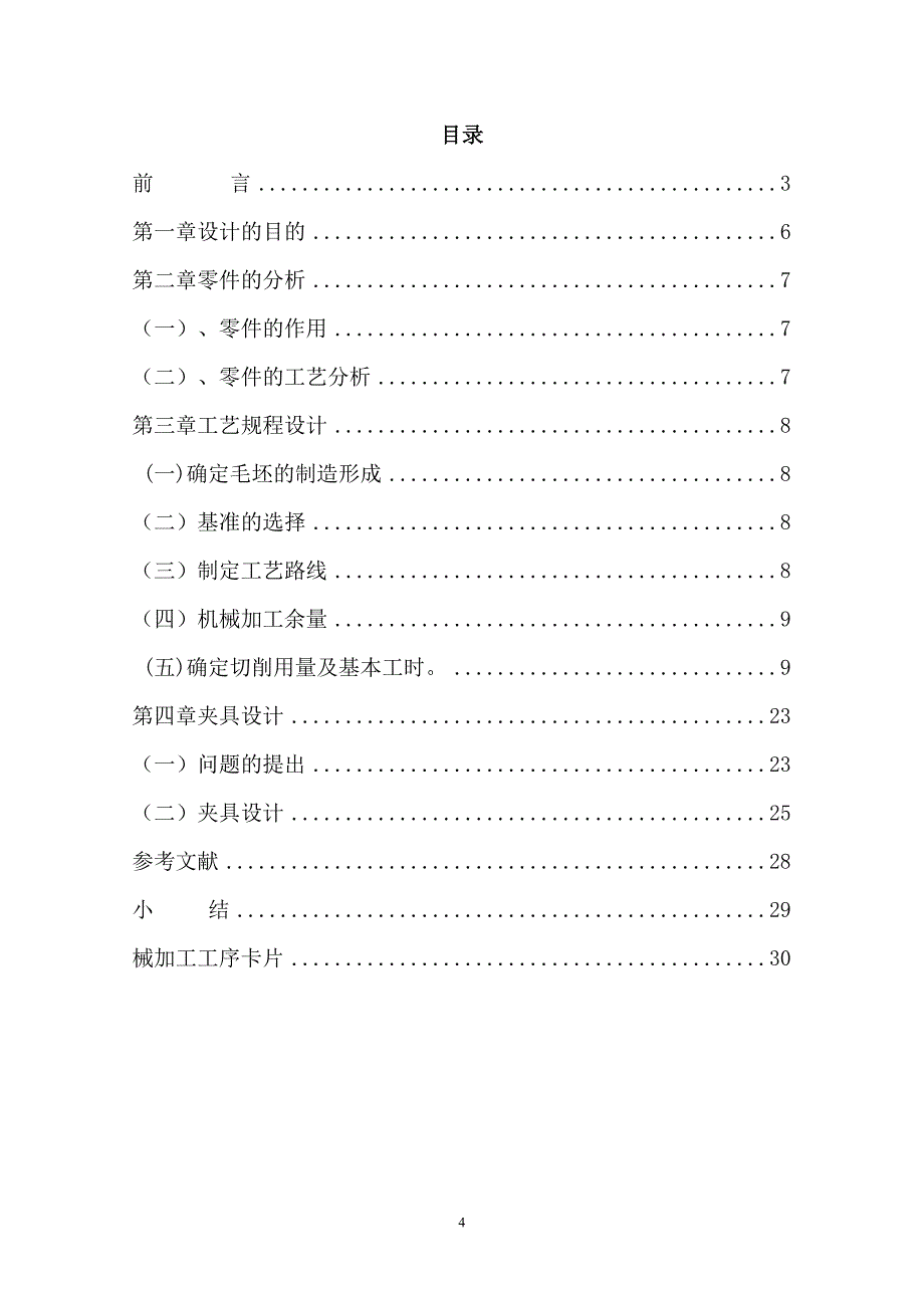 机械行业制造管理分析技术课程设计_第4页