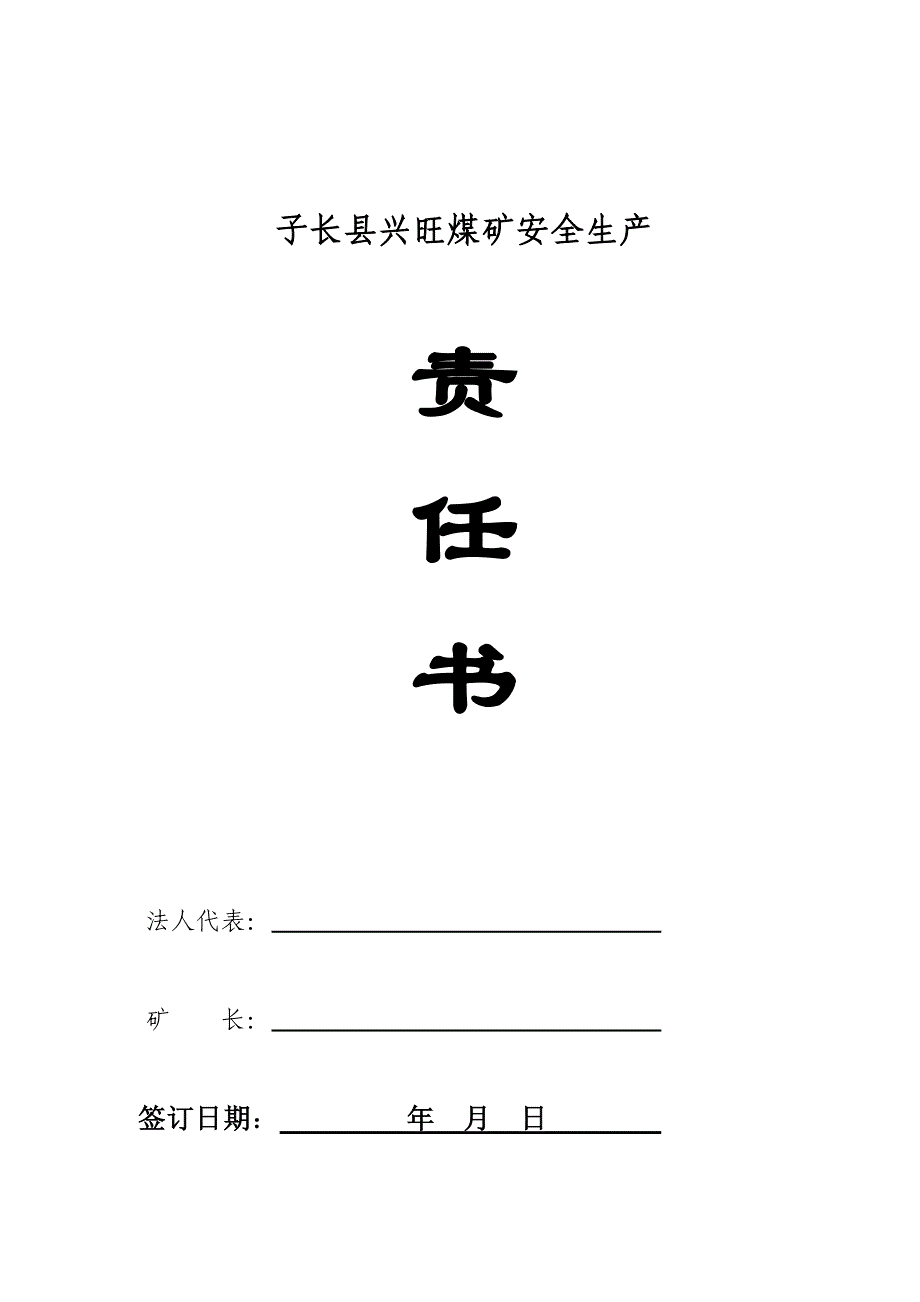 某县兴旺煤矿法人代表安全生产责任书_第4页