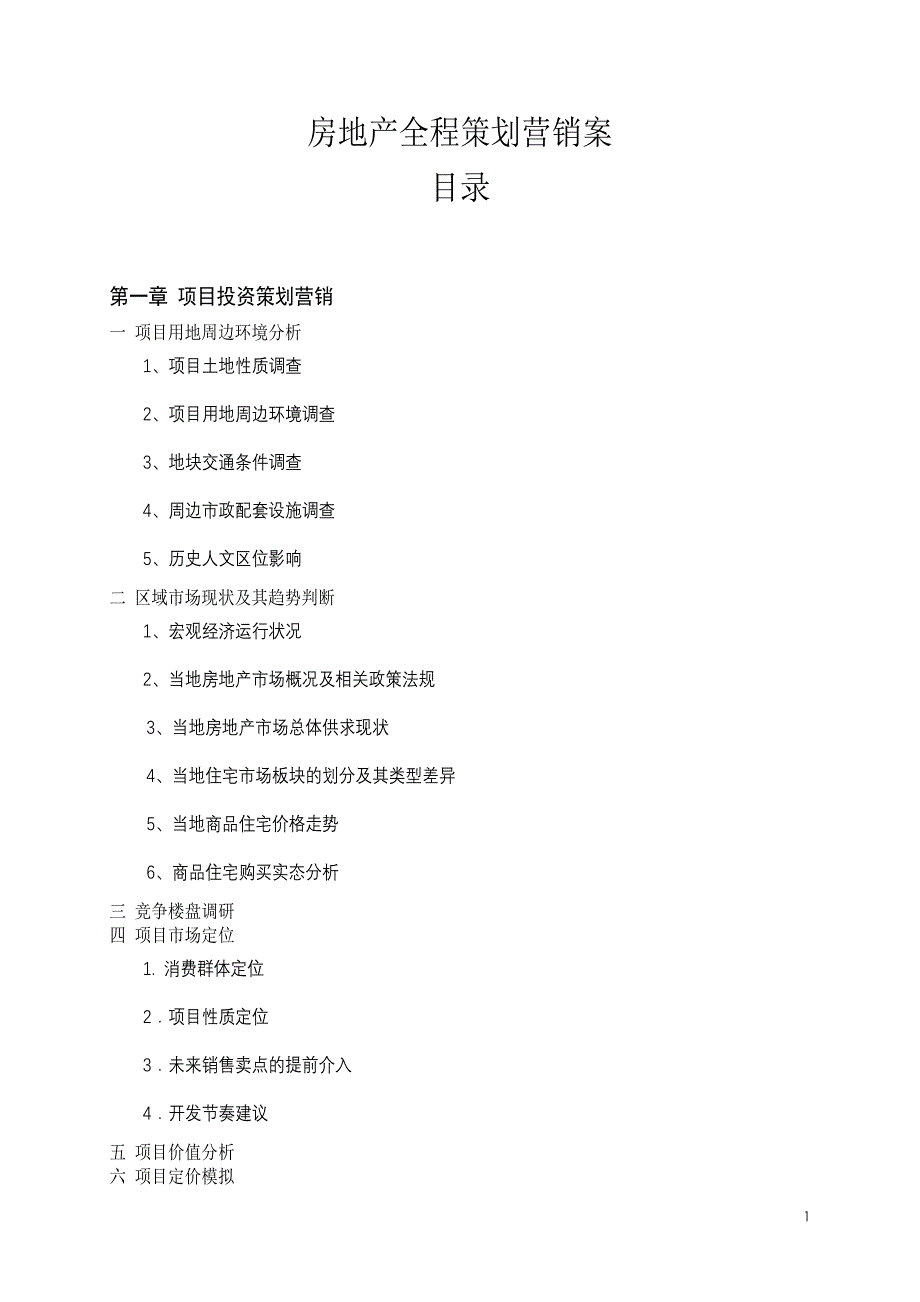 房地产全程策划营销案1_第1页